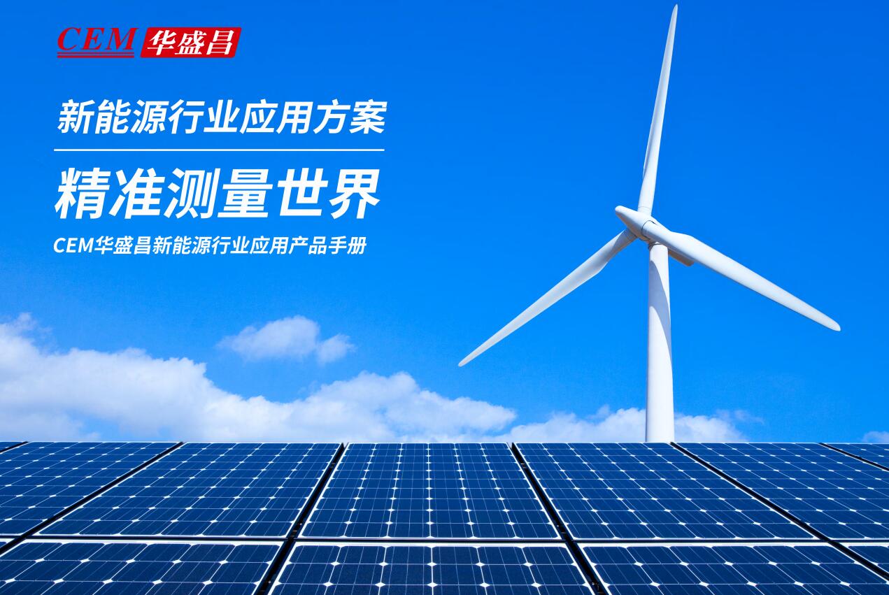 CEM华盛昌新能源行业应用方案